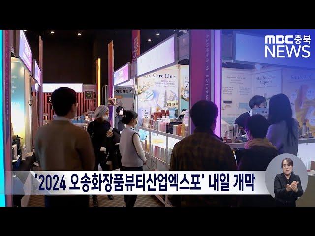 '2024 오송화장품뷰티산업엑스포' 내일 개막ㅣMBC충북 뉴스ㅣ