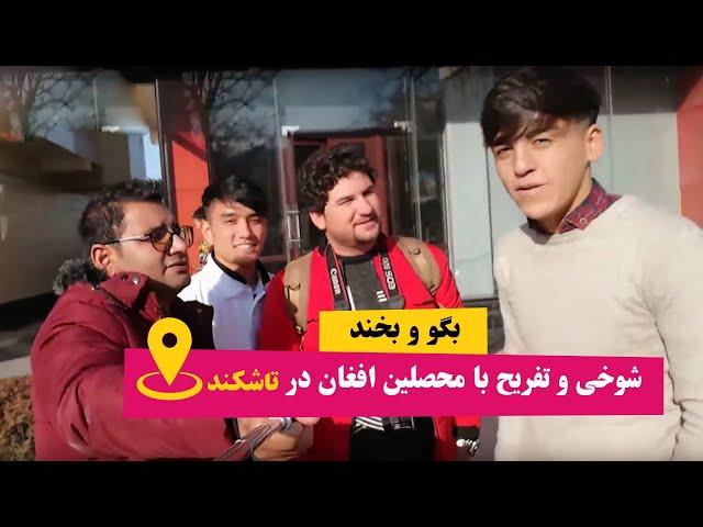 شوخی و تفریح با محصلین افغان  در تاشکند