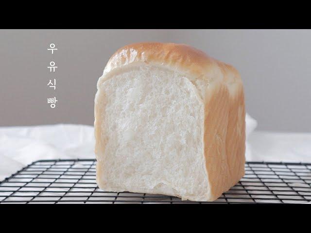 홈베이킹] 부드러운 결이 살아있는 100% 우유식빵 만들기ㅣhow to make a soft Milk Bread ㅣSoft Milk Bread Recipe