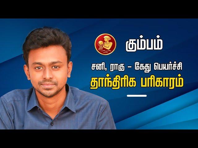 கும்பம் - சனி, ராகு கேது பெயர்ச்சி தாந்திரிக பரிகாரம்- Balaji Haasan