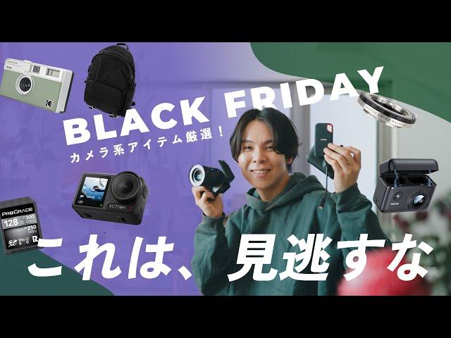 【見逃すな】ブラックフライデーで買うべきカメラ関連アイテム一挙紹介！