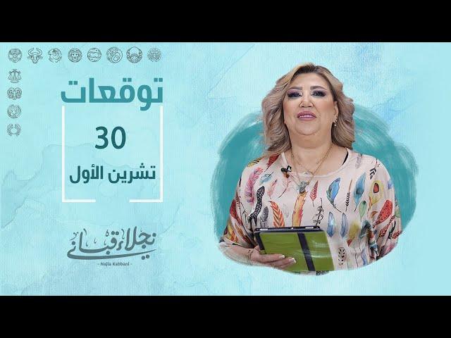 التوقعات اليومية للأبراج ليوم الأربعاء 30 تشرين الأول مع نجلاء قباني