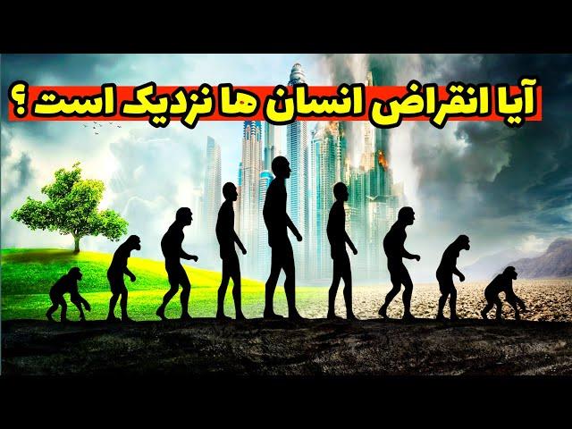 چه وقت نسل انسان ها کاملا منقرض میشه ؟