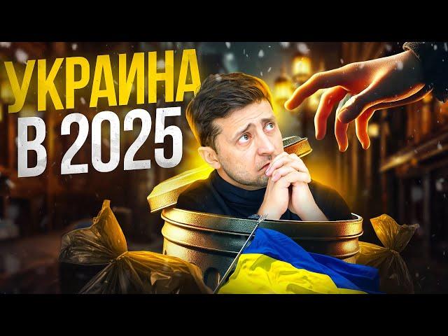 Украину поделят в 25?