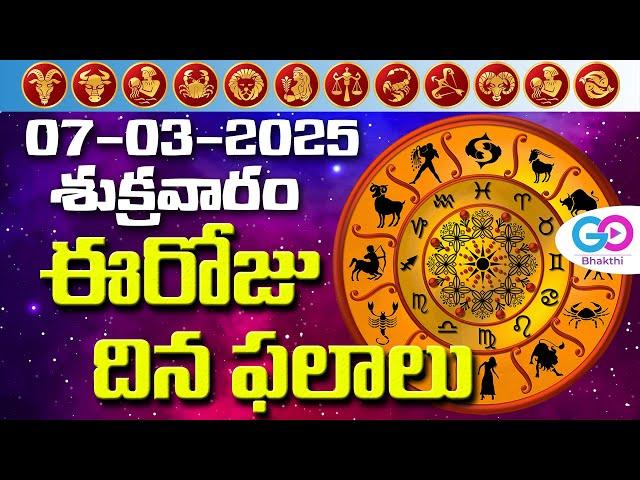 ఈరోజు దినఫలాలు, 7th March Month 2025 Rasi Phalalu Telugu Horoscope #todayrasiphalalu | GoBhakthi