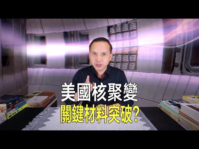 美國核融合關鍵材料突破？或帶來長壽命、更安全的「人造太陽」！