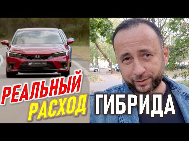 Реальный расход ГИБРИДА. Honda Civic Hybrid