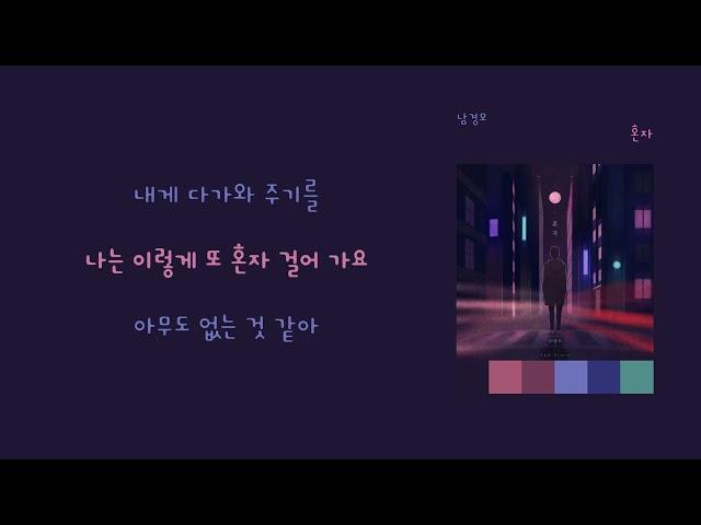 [9시의 발라드] 남경모(Nam Kyeong Mo) - '혼자(Alone)'