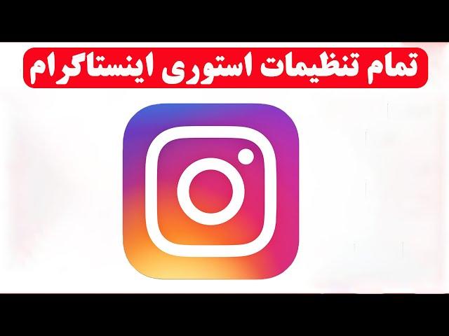 تمام تنظیمات استوری اینستاگرام