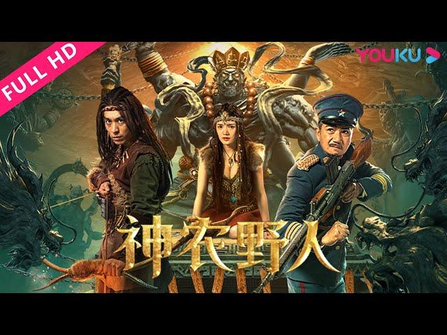 [Shennong Savage] A Brave Battle to Defend the Jungle of Shennong! | Adventure | YOUKU MOVIE