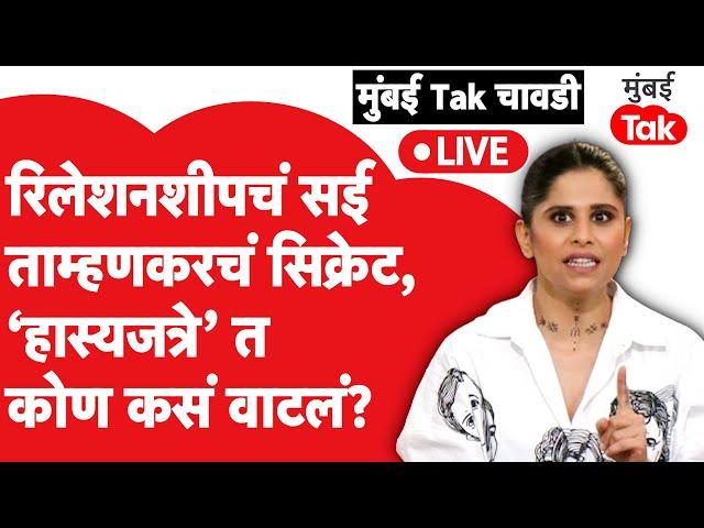 Sai Tamhankar Interview: बॉलिवूडचे यश ते रिलेशनशिपचं सिक्रेट चावडीवर सांगतेय सई ताम्हणकर