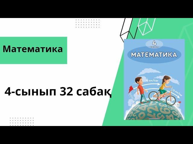 Математика 4-сынып 32 сабақ