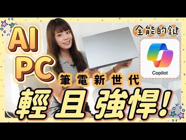 Apple 又輸了？AI PC 筆電新世代神級按鍵 Copilot 超全能 這些功能一鍵完成 ft. Acer Swift 14 AI