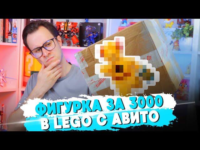 LEGO ПОСЫЛКА С АВИТО ЗА 2000р, С ФИГУРКОЙ ЗА 3000р