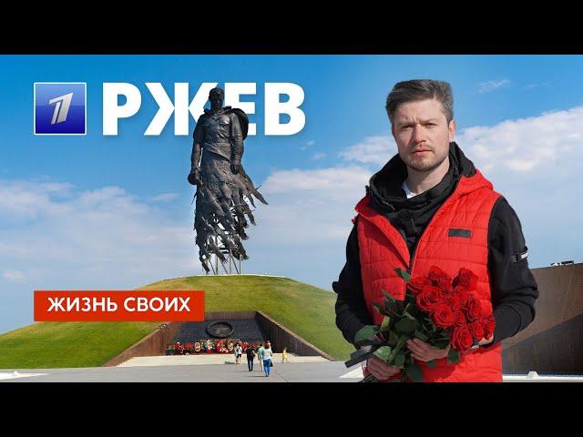 Ржев | Жизнь своих | Первый канал | 2024