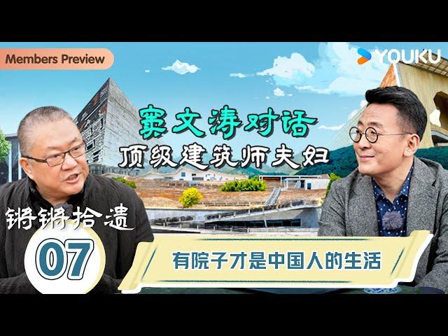 【锵锵拾遗】EP7 有院子才是中国人的生活  | 锵锵行天下，江南之行汇编拾遗 | 窦文涛/许子东/徐累/周奇墨/林玮婕 |优酷纪实人文 YOUKU DOCUMENTARY