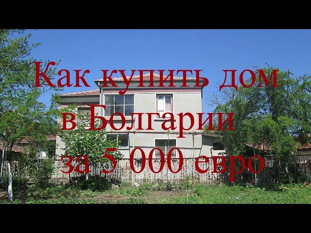 How to buy a house in Bulgaria for 5,000 euros