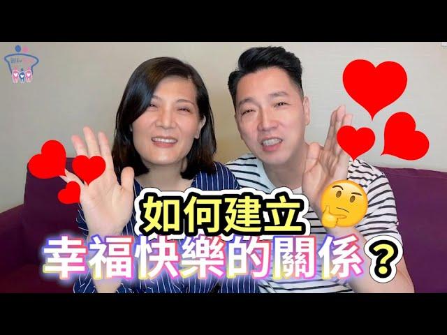 YouTube 2021 幸福家庭系列 -  01 如何建立幸福的家庭關係？