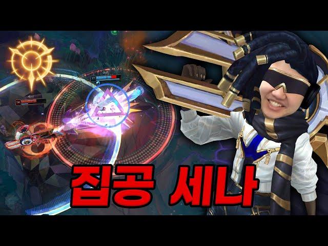 [LOL] 프레이 세나 : 진짜 집공세나 아무도 못 막습니다