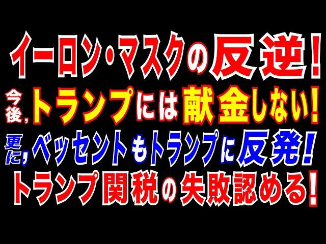 2025/5/21　イーロン・マスク氏、今後の政治献金を「大幅に削減する」=トランプ政権に打撃。ベッセント財務長官が衝撃発言「トランプ関税の影響が〇〇に転嫁される可能性がある」=トランプ氏の見解と相違