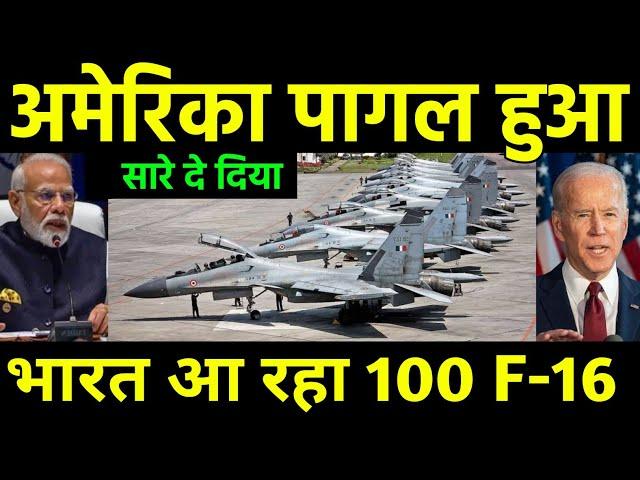 अमेरिका ने भारत के लिए खोला खजाना | India will Procure First 100 F-16 Fighter Jet from America?