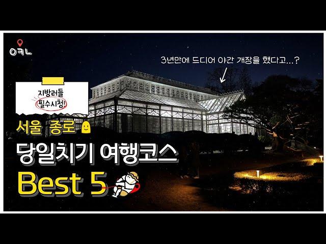 뚜벅뚜벅 걸어가는 서울 종로 여행코스 best 5 / 3년만에 개장한 야경 명소! / 서울 당일치기 여행코스 & 데이트코스 추천!