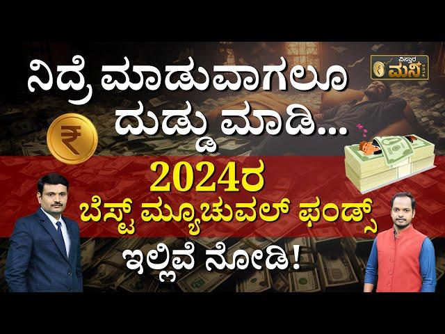 2024ರ ಬೆಸ್ಟ್‌ ಮ್ಯೂಚುವಲ್‌ ಫಂಡ್ಸ್‌ ಇಲ್ಲಿವೆ ನೋಡಿ.! | Best Mutual Funds For 2024 In Kannada |