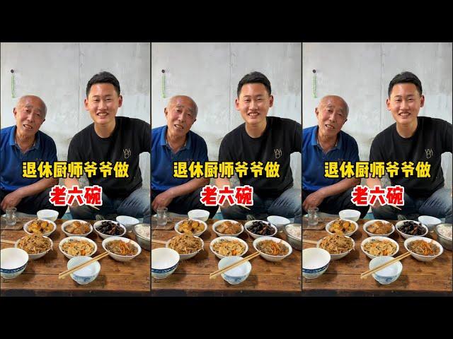 我爷给我做的60年代70年代的老六碗真的嘎嘎香# 美食 #隔辈亲 #农村生活