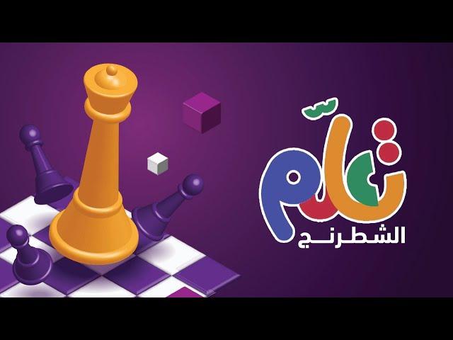 الحلقة الأولى - الشطرنج | تعلم