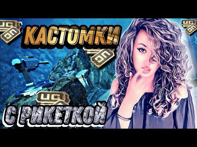 ПРИЗОВЫЕ И ФАНОВЫЕ КАСТОМКИ С РИКЕТКОЙ | РОЗЫГРЫШ UC | PUBG MOBILE STREAM