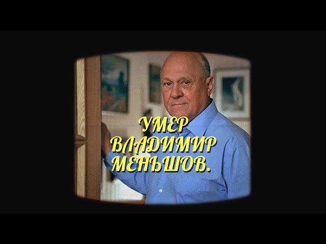 На 82 году жизни безвозвратно ушел в вечность всенародно любимый артист и режиссер Владимир Меньшов.