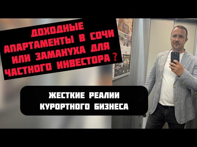 Жесткая правда про апартаменты в Сочи #риэлторсочи #недвижимостьсочи #квартиравсочи #домвсочи