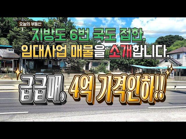 급급매,6번국도 접한 임대사업용 매물,#양평전원주택매물#양평토지급매물#양평부동산카페TV#전원주택급매물#토지급매물#고급주택매물#고급별장매물#고급주택급매물#고급별장급매물