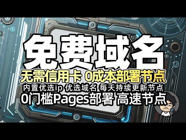 0门槛免费域名 搭配CF Pages部署 Workers免费节点 内置优选ip优选域名 每天持续更新节点 CM喂饭 干货满满06 #科学上网 #翻墙 #clash节点 #节点订阅 #优选ip