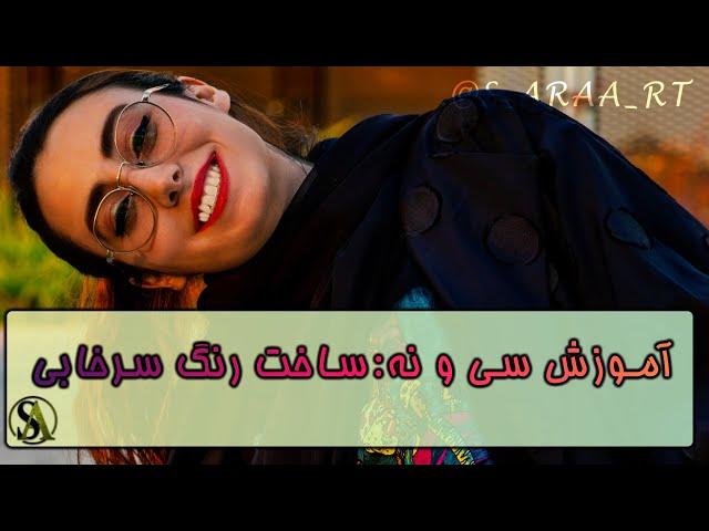 آموزش سی و نه : ساخت رنگ سرخابی