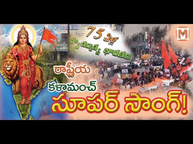 75th INDEPENDENCE DAY SONG OF RASTRIYA KALA MANCH | DJ SONG 2021 | ABVP SONGS | MM TELUGU CHANNEL