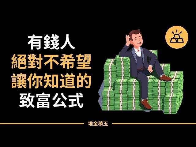 牢記這幾條百萬富翁的財富公式，讓你從金錢學渣逆襲為財務做題家｜百萬富翁的財富公式