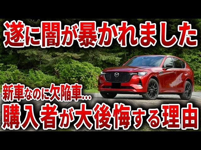 【購入者ブチギレ】新車なのに壊れまくり… なぜマツダCX-60は史上最悪の欠陥車と呼ばれているのか？【ゆっくり解説】