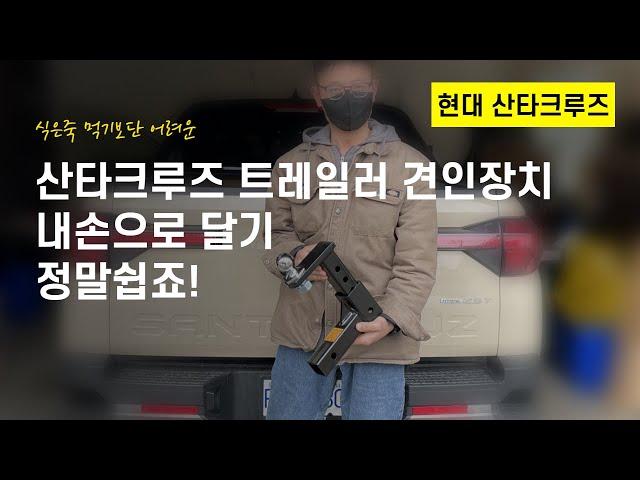 산타크루즈 견인장치 자가설치 | Hyundai Santa Cruz Trailer hitch install