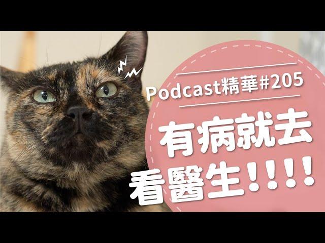 【好味Podcast精華#205】有病就去看醫生！！！