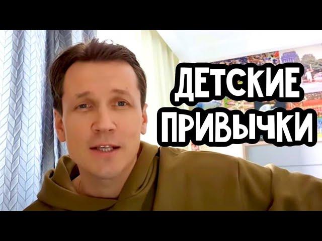 Детские привычки!!!! Вячеслав Мясников. (слушать до конца)