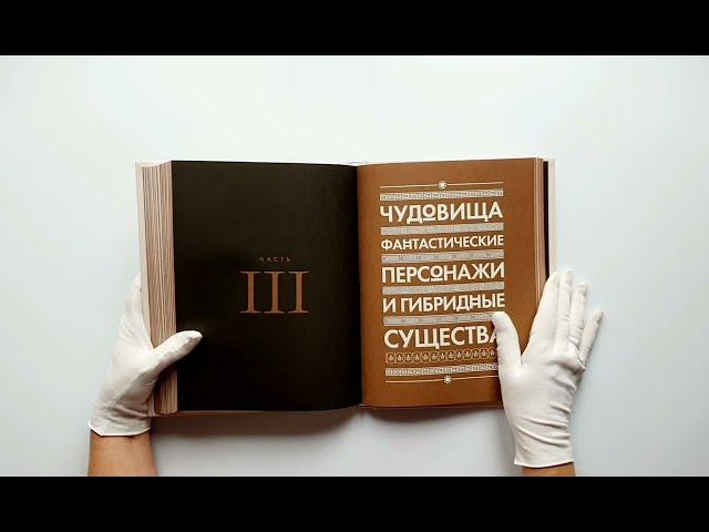 Классическая мифология от А до Я. Энциклопедия богов и богинь, чудовищ и связанных с ними мест