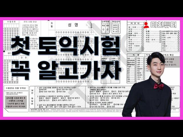 [미친튜터] 첫 토익시험 이것만은 꼭! - 종로YBM 지원쌤