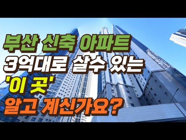 부산에서 3억~4억으로 살수 있는 신축아파트 TOP10 | 누구든 쉽게 영상으로 쉽고 빠른 부동산 배우기 부동산 모르면 나만 손해