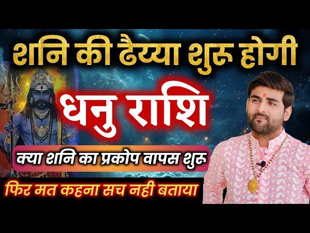 धनु राशि शनि की ढैय्या शुरू होगी 2025 | Dhanu Rashi Shani Ki Dhaiya | by Sachin kukreti