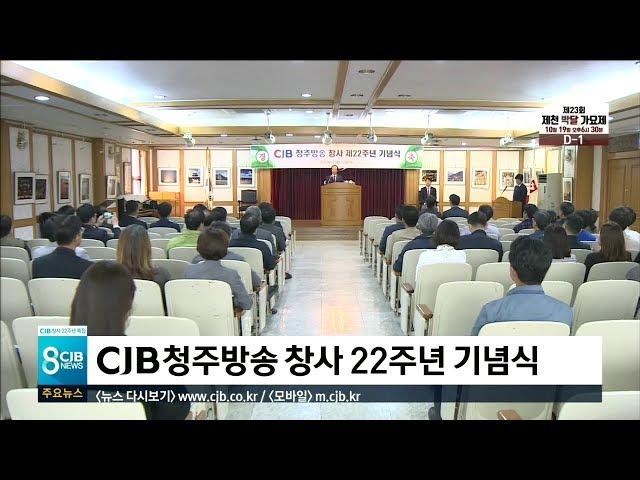 * CJB 청주방송 창사 22주년 기념식 *