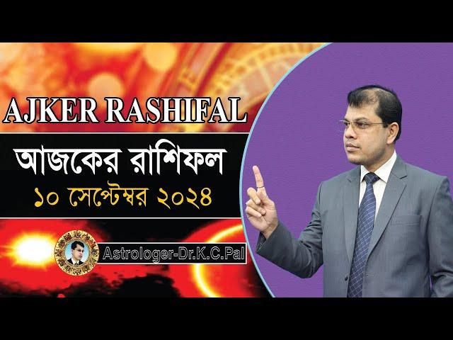 দৈনিক রাশিফল | Daily Rashifal 10 September 2024 । দিনটি কেমন যাবে। আজকের রাশিফল। Astrologer-K.C.Pal