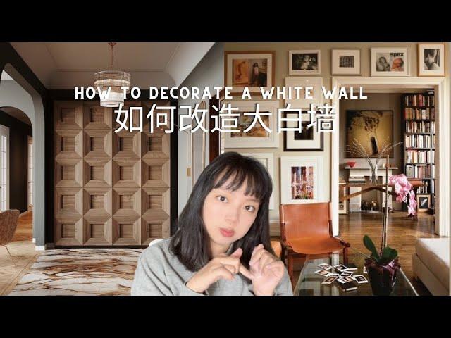 北美装修干货｜如何装饰大白墙｜室内设计｜Interior design｜新手友好