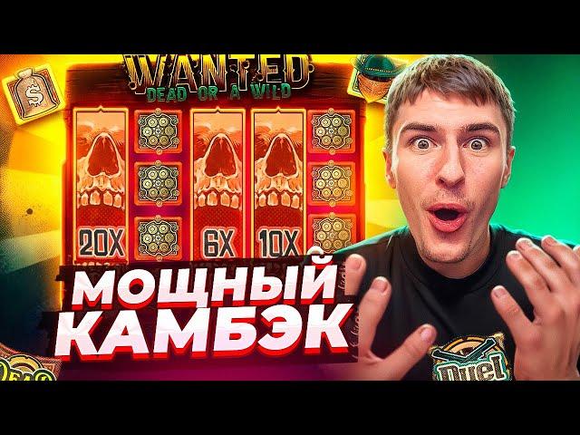 СЛОВИЛ НЕРЕАЛЬНО МОЩНЫЙ ЗАНОС В WANTED DEAD OR A WILD ПО MAXBET!