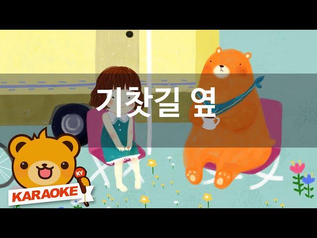 [동요 노래방] 기찻길 옆 - 함께 노래해요 No.KY4249